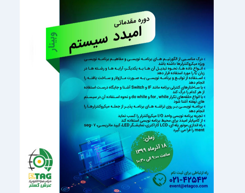 وبینار دوره مقدماتی امبدد سیستم - Embedded System