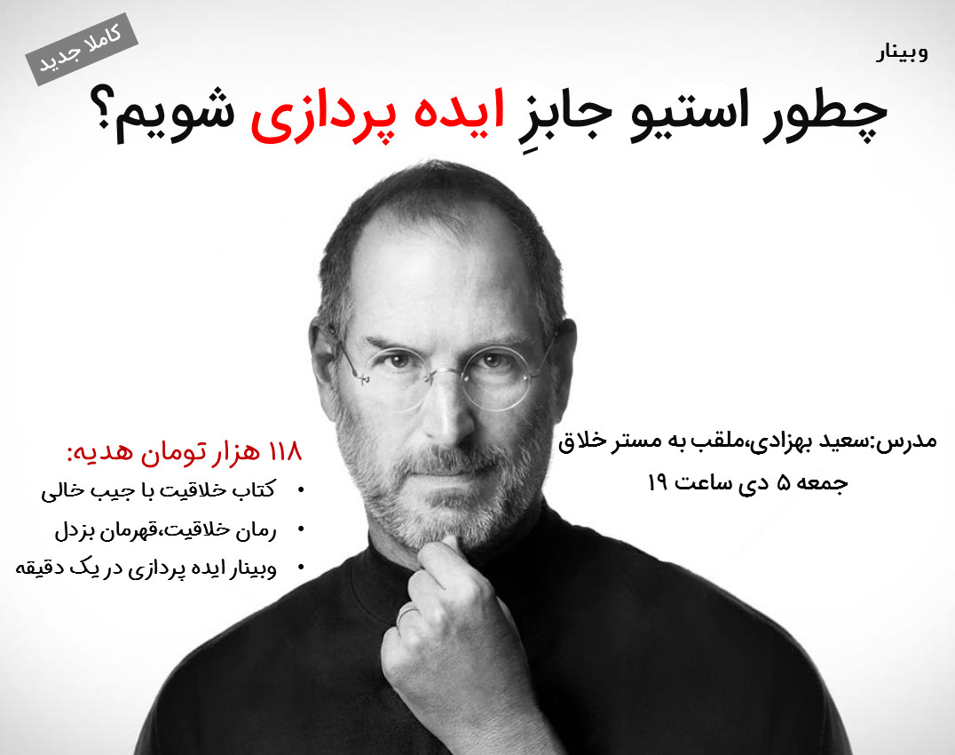 وبینار چطور استیو جابزِ،ایده پردازی شویم| خلاقیت و ایده پردازی با مستر خلاق