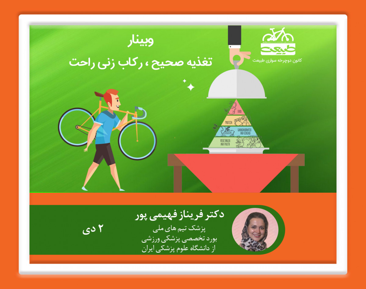 وبینار تغذیه صحیح رکاب زنی راحت