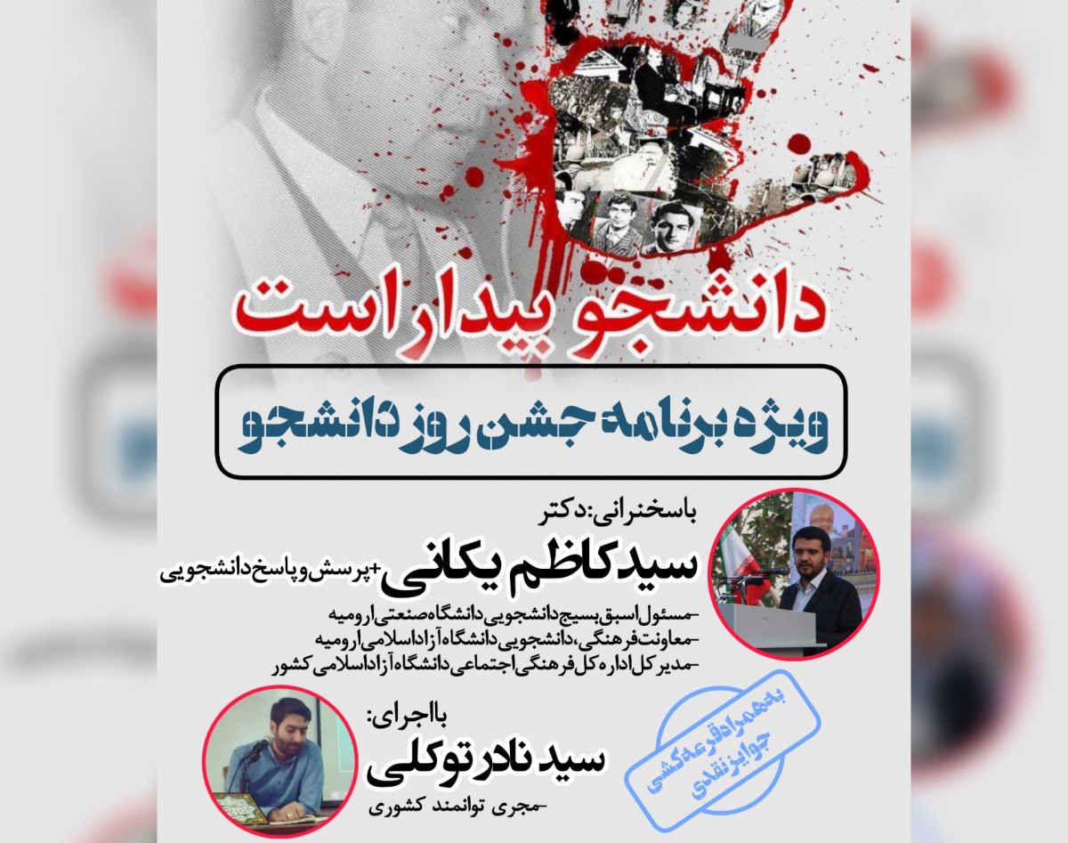 وبینار دانشجو بیدار است