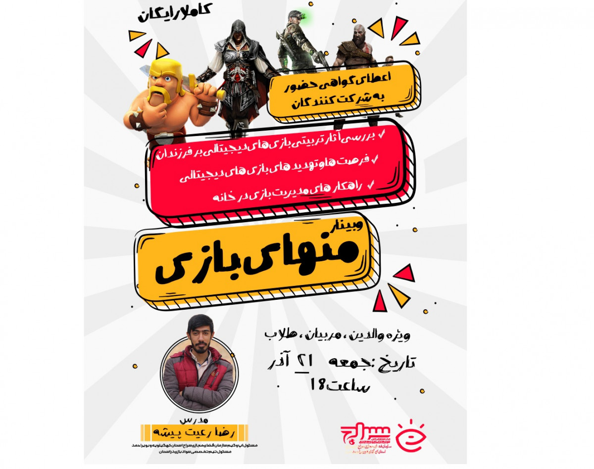 کارگاه سواد بازی های دیجیتال