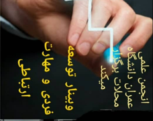 وبینار توسعه فردی و روابط اجتماعی