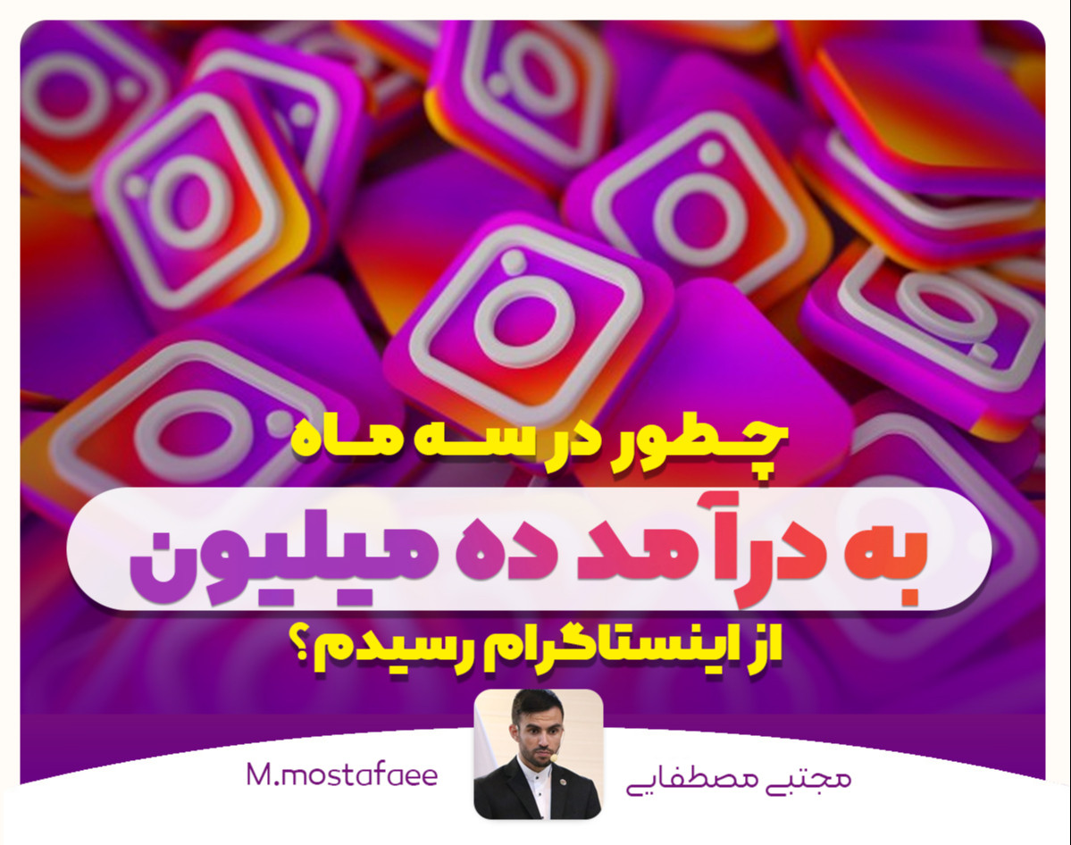 وبینار چطور در 3 ماه به درآمد 10 میلیون از اینستاگرام رسیدم؟