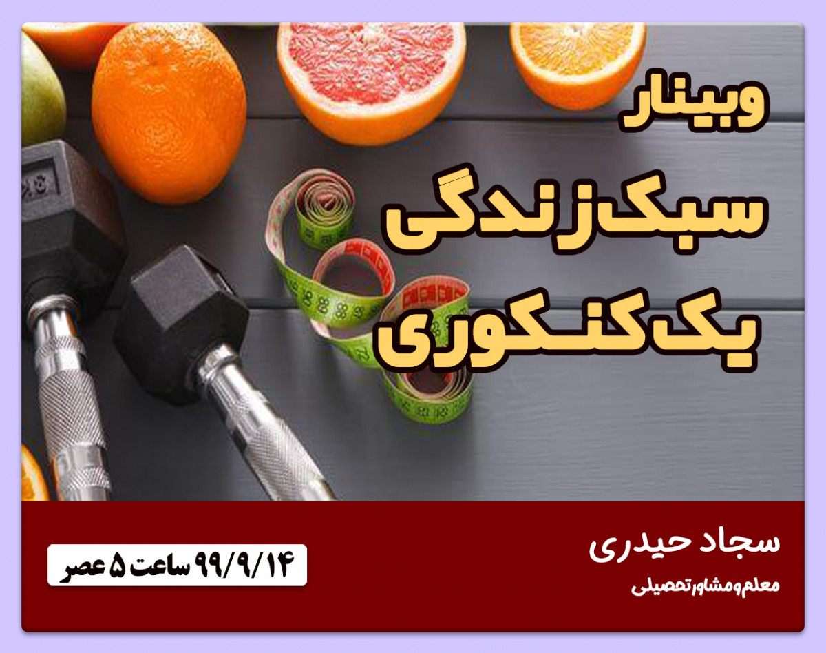 وبینار سبک زندگی یک کنکوری