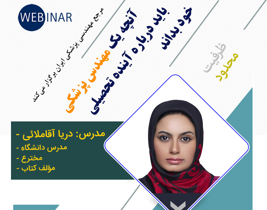 وبینار آنچه یک مهندس پزشکی باید درباره آینده تحصیلی خود بداند