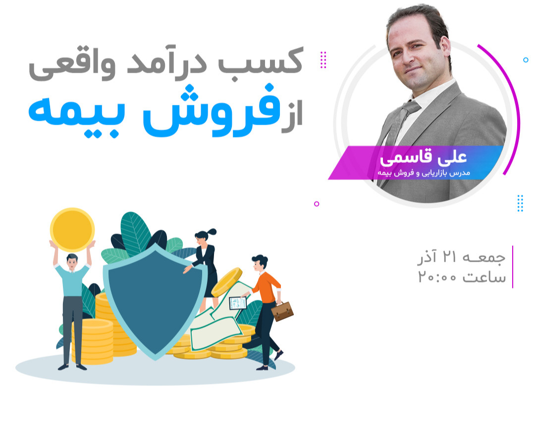 وبینار کسب درآمد واقعی از فروش بیمه