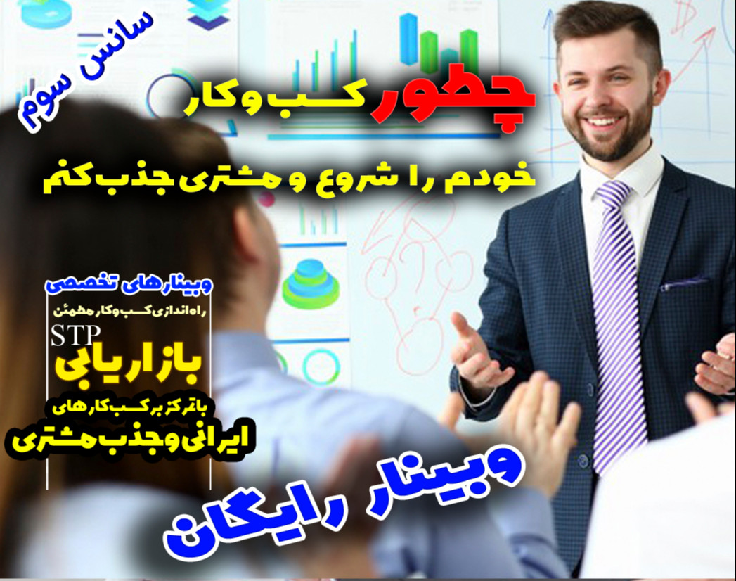 وبینار چطور-کسب-وکار-خودم-را-شروع-و-مشتری-جذب-کنم-مدل-بازاریابی stp
