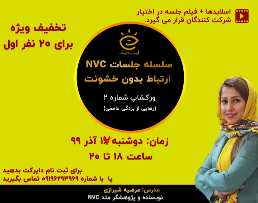 وبینار سلسله کارگاههای NVC ( آزادی عاطفی )