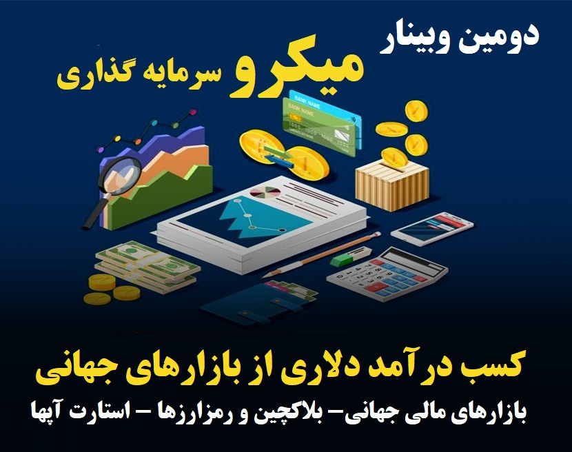 دومین وبینار کسب درآمد دلاری از بازارهای جهانی
