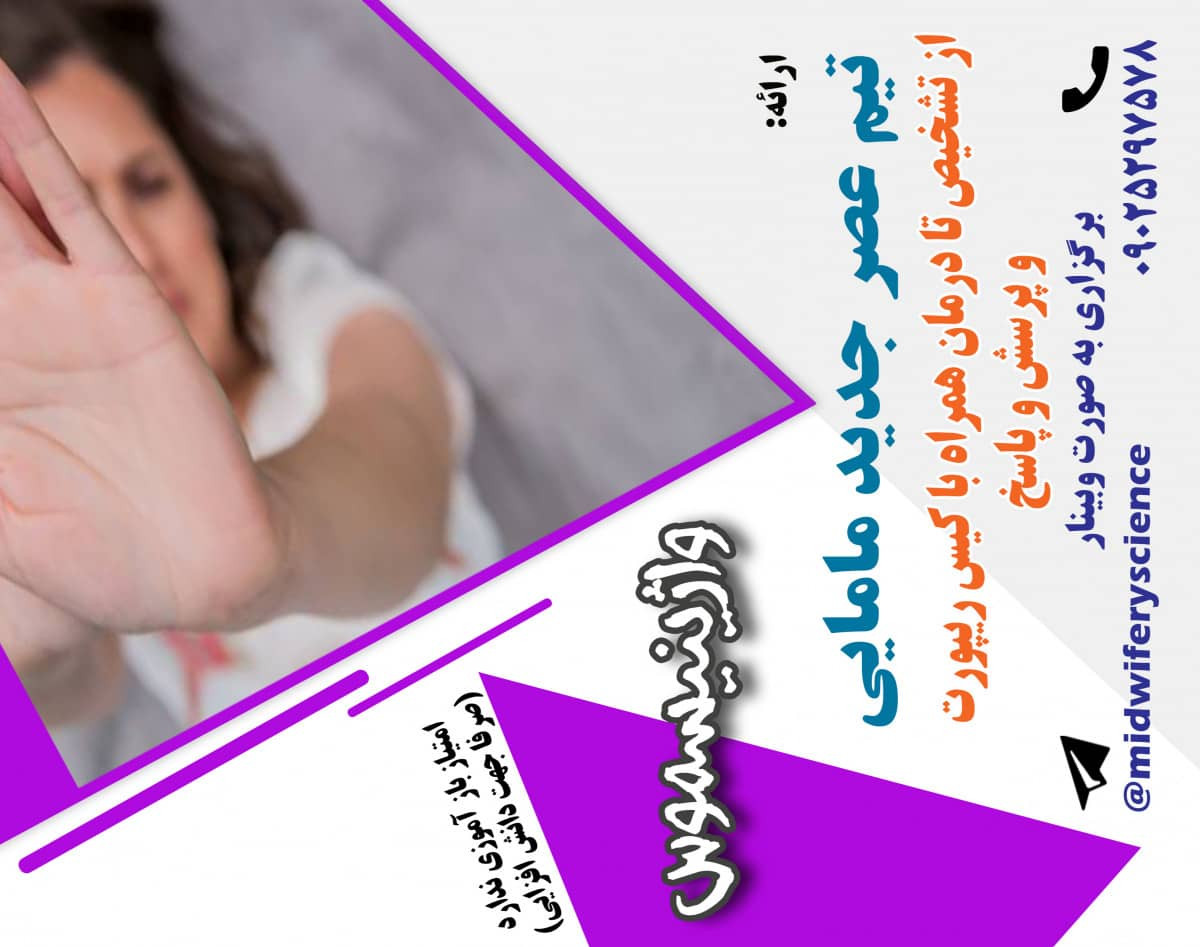 وبینار واژینیسموس دوره ی 28 اذر