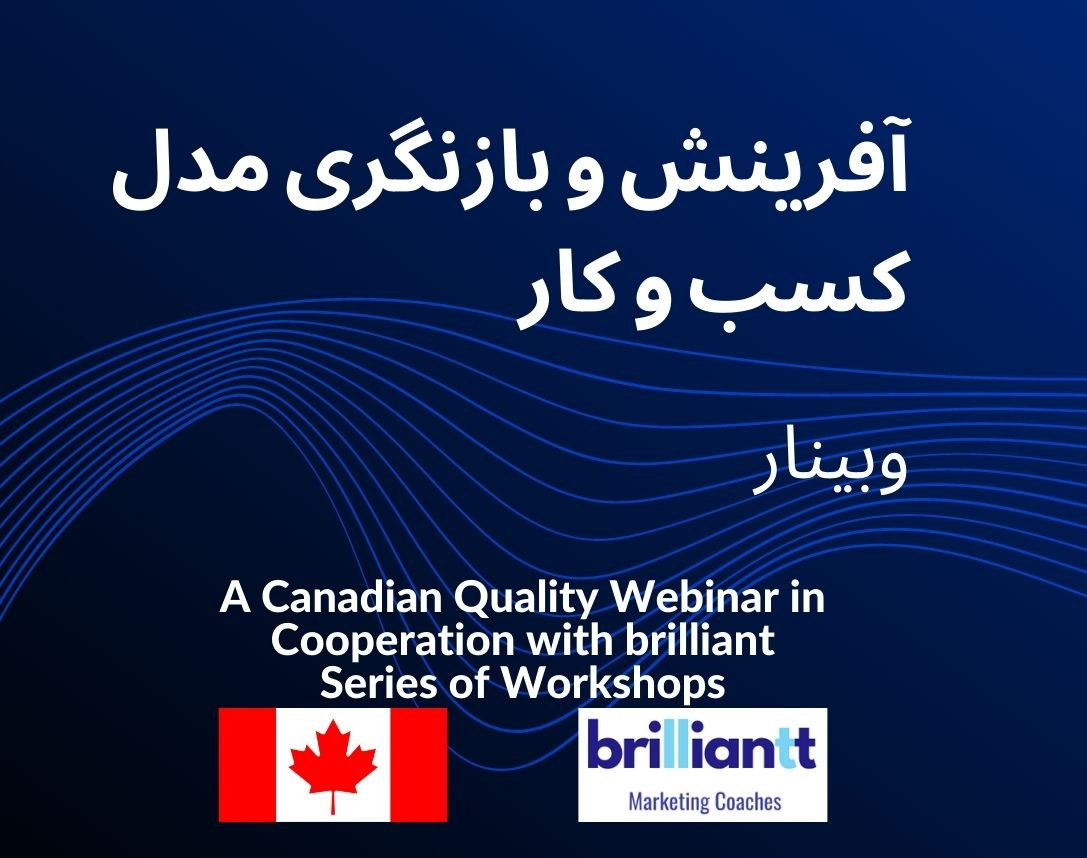 وبینار آفرینش و بازنگری مدل کسب و کار با رویکرد استفاده از فرصتهای پسا کرونا – گفتار نخست