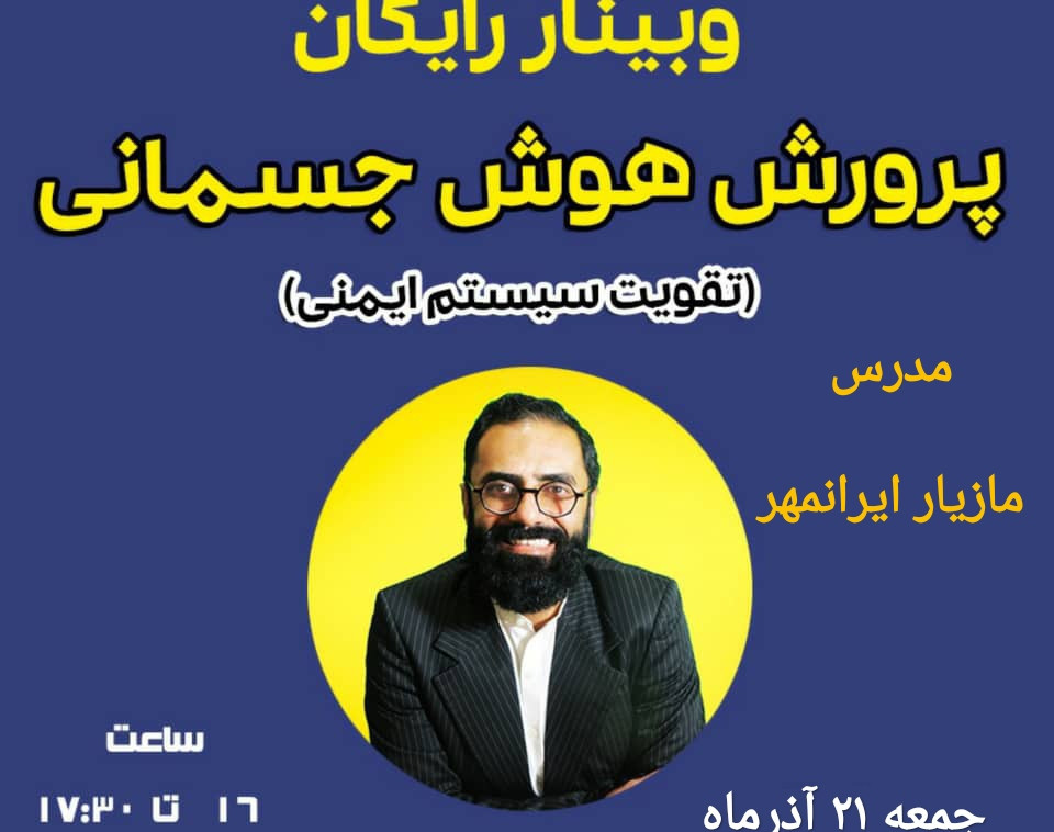 وبینار تقویت سیستم ایمنی بدن