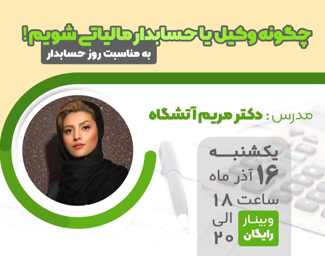 وبینار چگونه یک وکیل یا حسابدار مالیاتی موفق شویم !