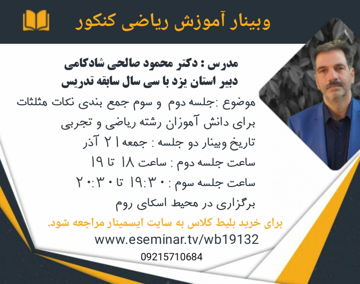 وبینار جلسه دوم و سوم جمع بندی مثلثات