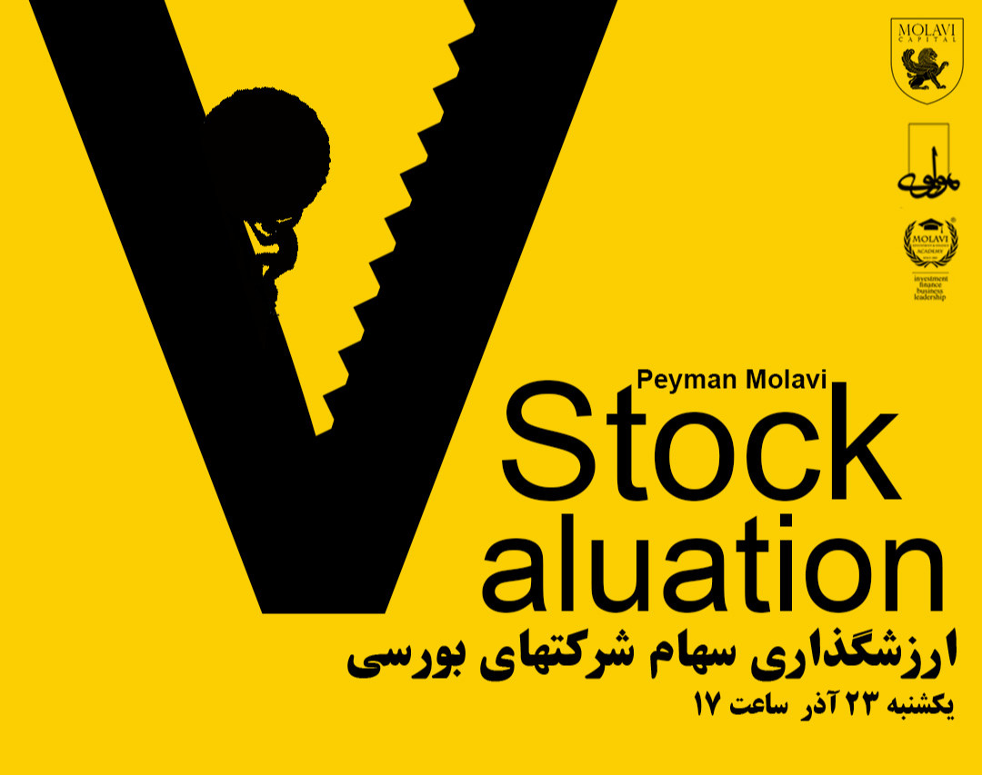 وبینار ارزشگذاری سهام شرکتهای بورسی