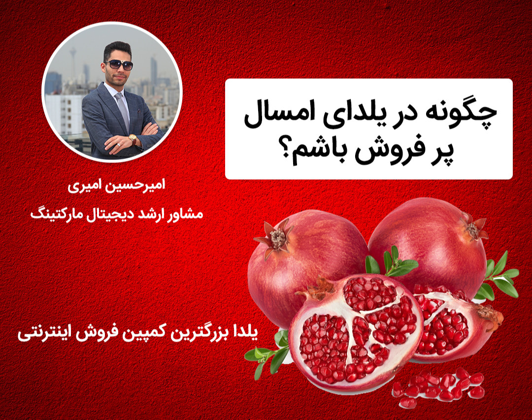 وبینار چگونه در یلدای امسال پرفروش باشم؟