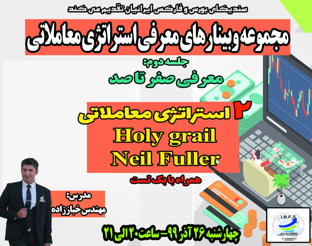 وبینار صفر تا صد استراتژی معاملاتی Holy Grail و Neil Fuller برای معامله در بازارهای مالی- همراه با بک تست گیری