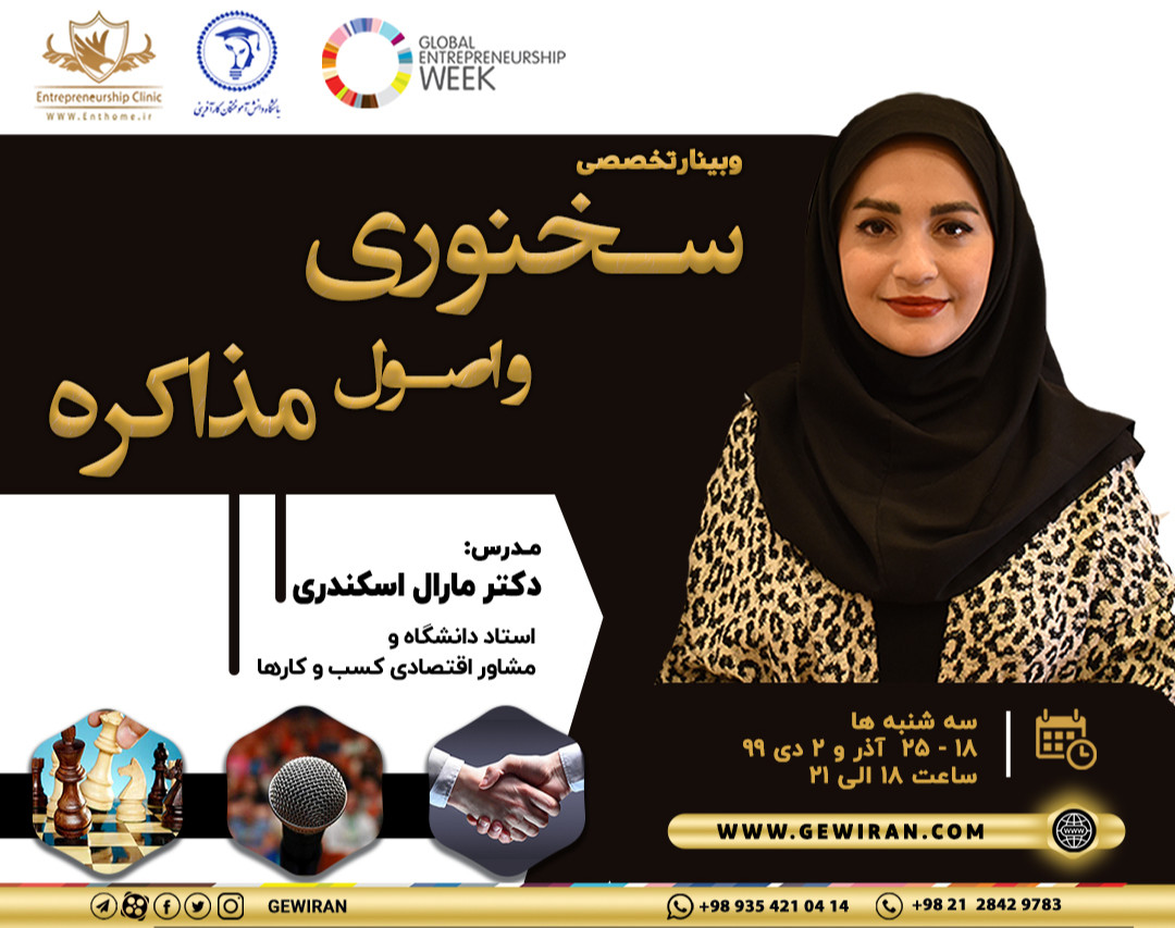 وبینار سخنوری و اصول مذاکره