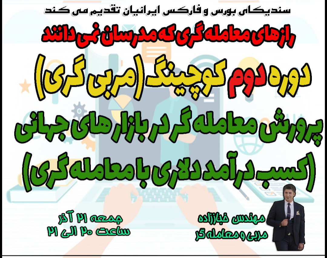 دوره دوم کوچینگ (مربی گری) پرورش معامله گر در بازارهای جهانی از صفر تا صد-جلسه اول