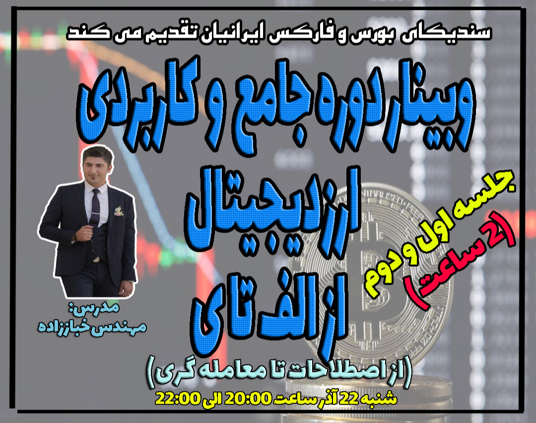 وبینار دوره جامع ارز دیجیتال- از الف تا ی(از صفر تا معامله گری)