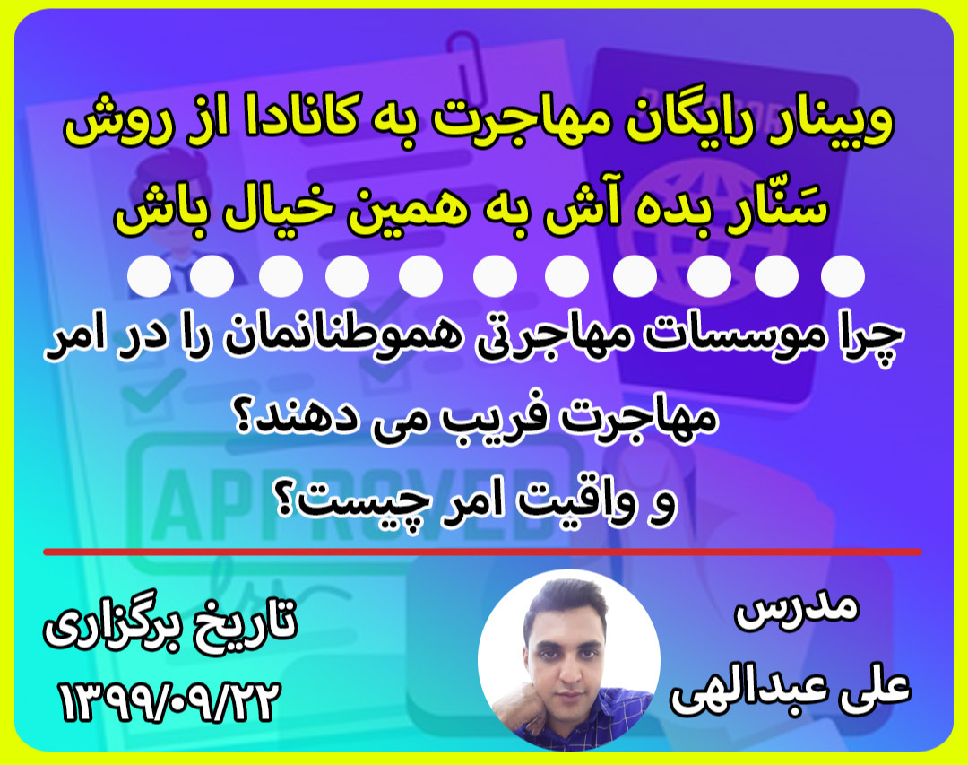وبینار رایگان مهاجرت به کانادا از روش سَنّار بده آش به همین خیال باش
