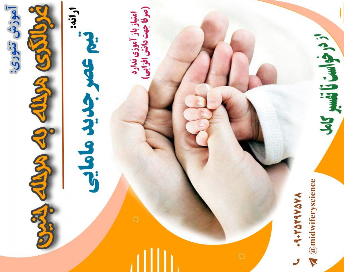 وبینار غربالگری جنین دوره ی 3 دی