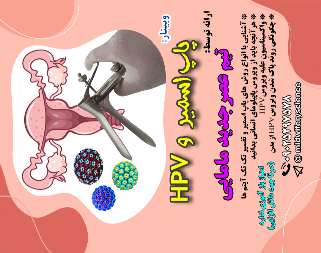 وبینار پاپ اسمیر و HPV دوره 24 دی