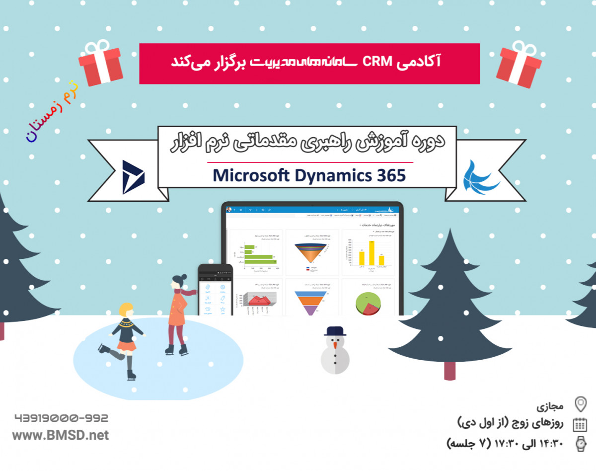 وبینار دوره آموزش راهبری مقدماتی Microsoft Dynamics 365 (زمستان 99)