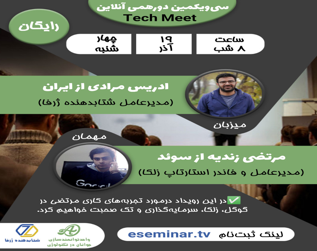 وبینار 31مین دورهمی آنلاین TechMeet با مرتضی از گوگل و زلکا