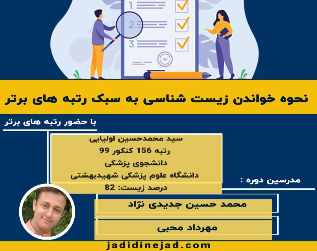 وبینار نحوه خواندن زیست شناسی به سبک رتبه های برتر کنکور