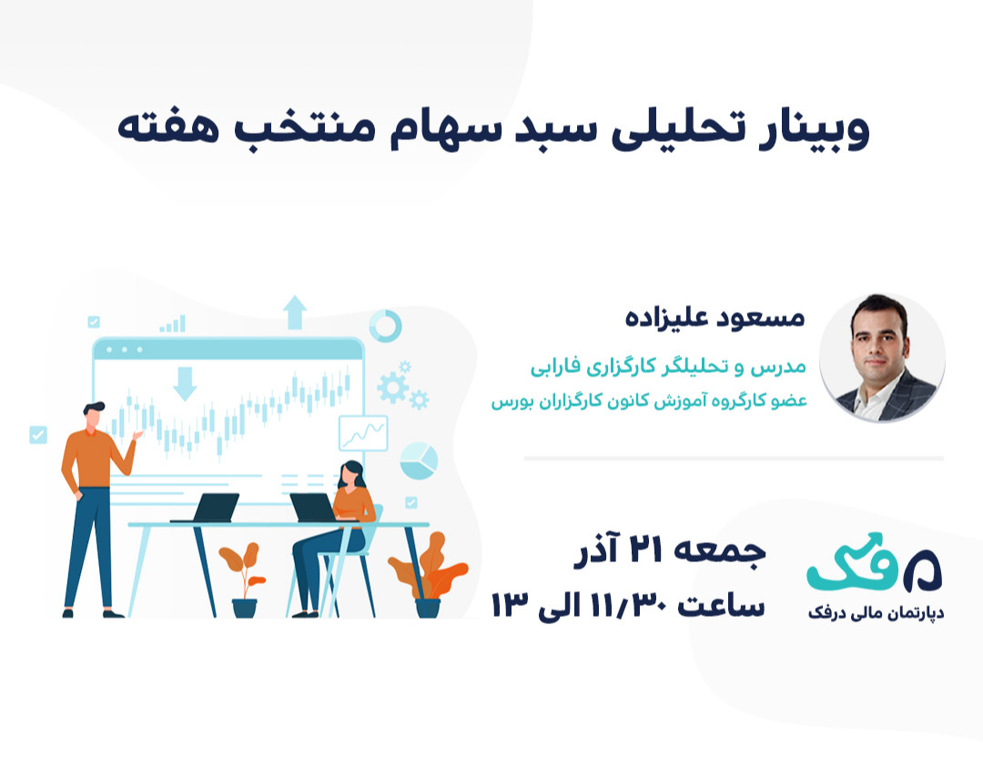 وبینار تحلیلی سبد سهام منتخب هفته