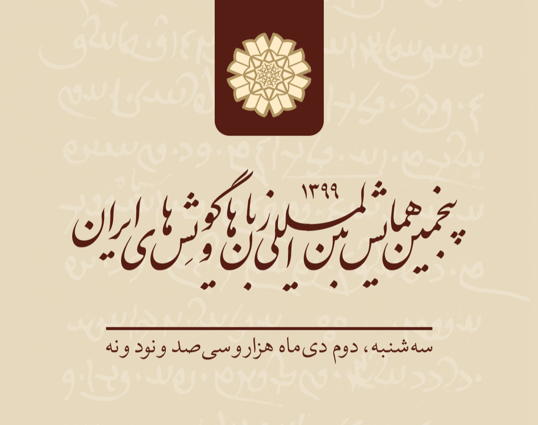 وبینار پنجمین همایش بین‌المللی زبان‌ها و گویش‌های ایران (گذشته و حال)