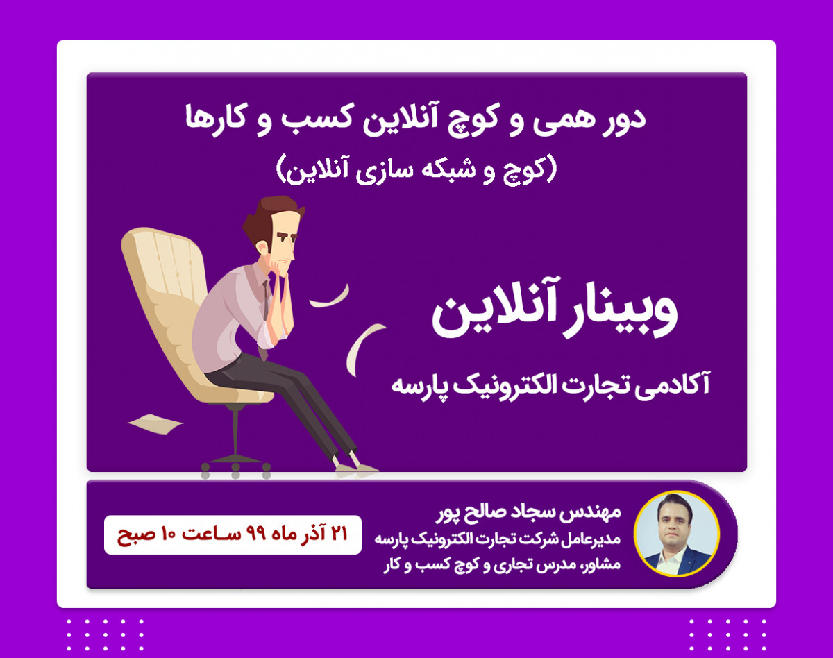 وبینار دورهمی و کوچ آنلاین کسب و کارها