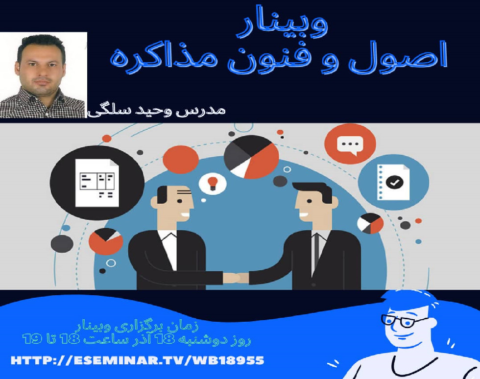 وبینار اصول و فنون مذاکره