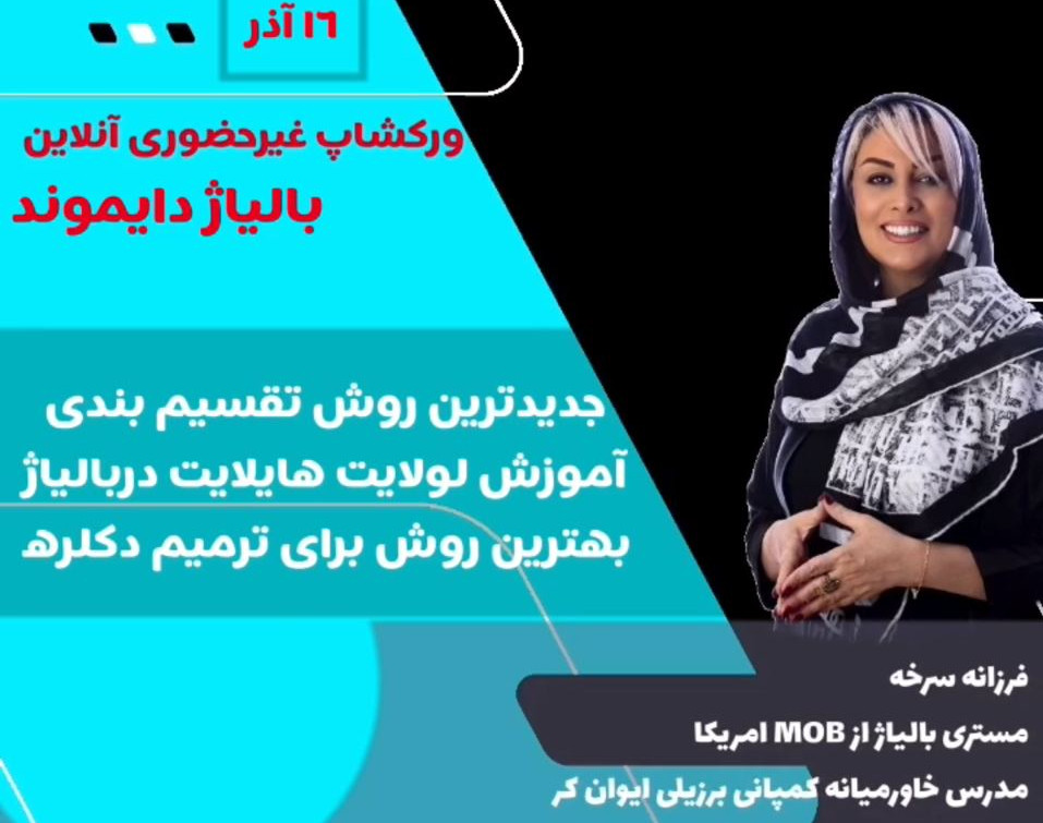 وبینار بالیاژ دایموند 2020