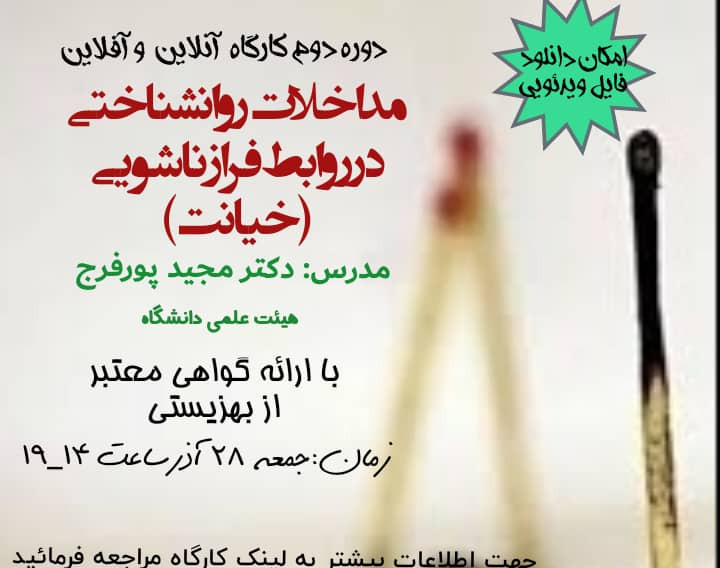 وبینار مداخلات روانشناختی در روابط فرازناشویی (خیانت)