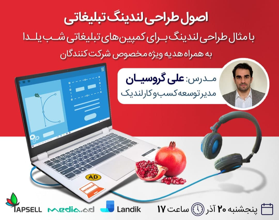 وبینار اصول طراحی لندینگ تبلیغاتی