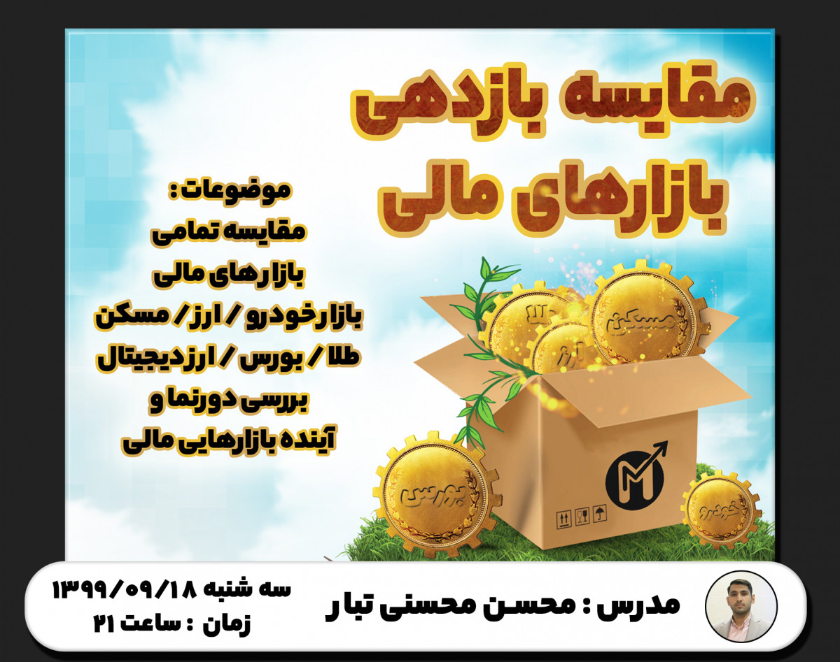 وبینار مقایسه بازدهی بازارهای مالی