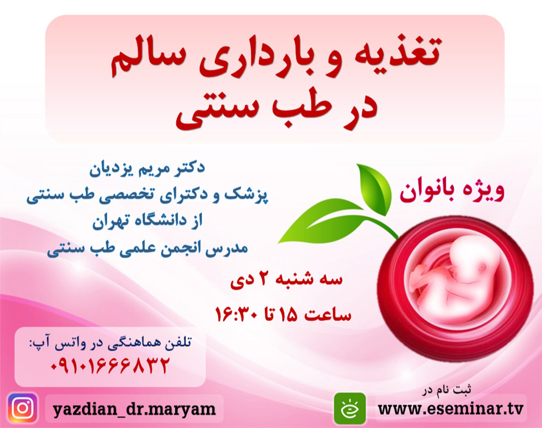 وبینار تغذیه و بارداری سالم در طب سنتی