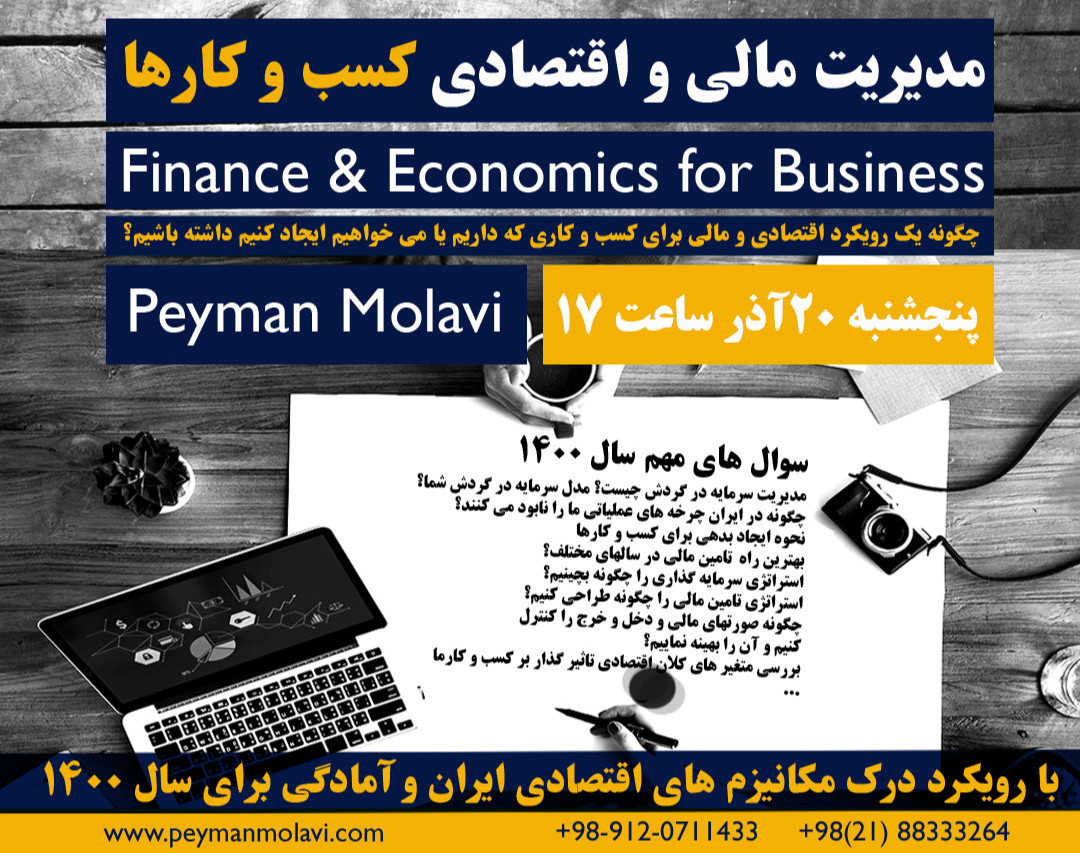 وبینار مدیریت مالی و اقتصادی کسب و کارها