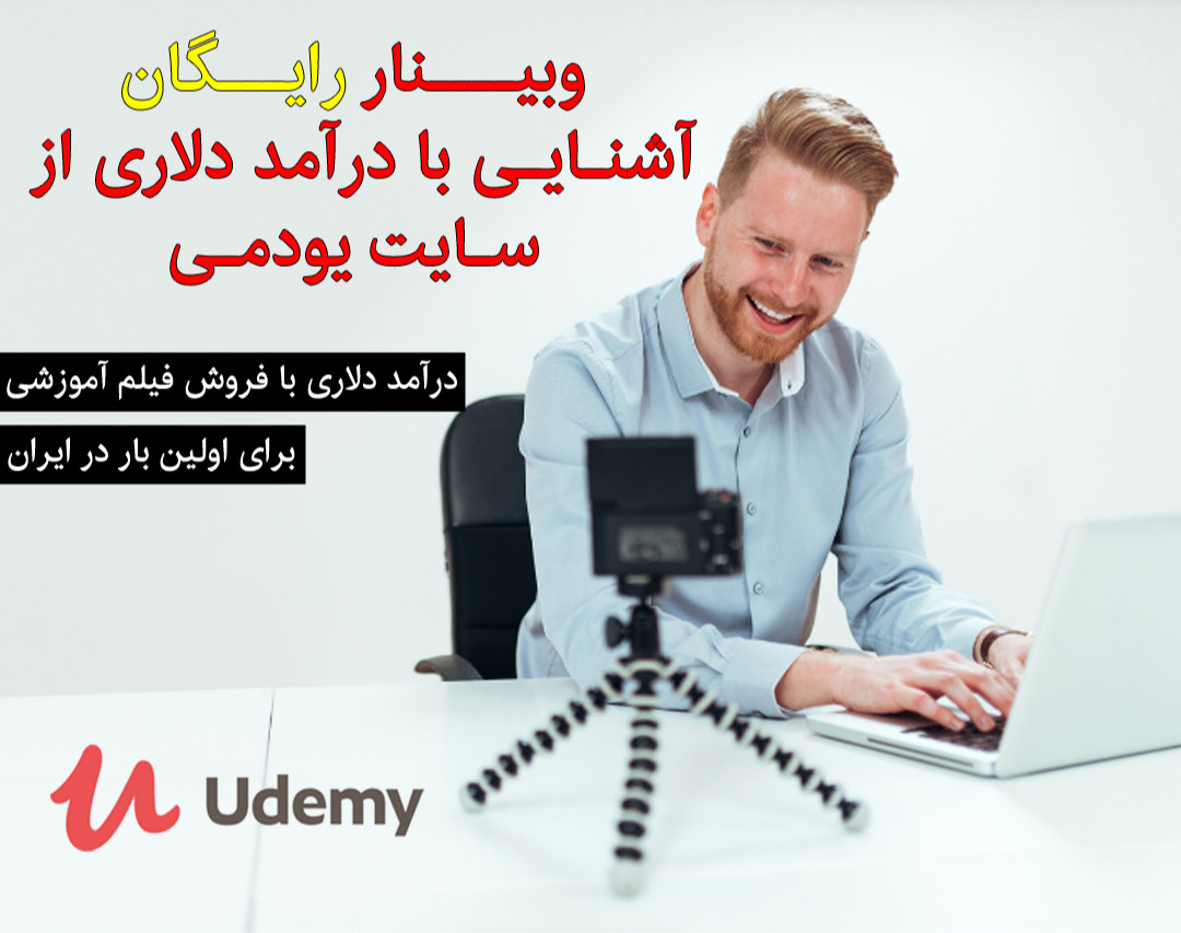 وبینار رایگان آشنایی با درآمد دلاری از یودمی