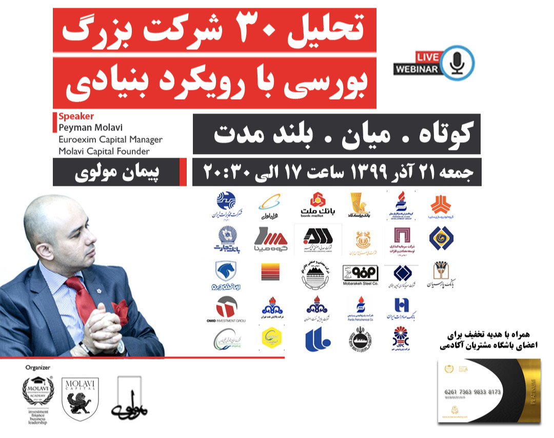 وبینار تحلیل ۳۰ شرکت بزرگ بورسی با رویکرد بنیادی (کوتاه . میان . بلند مدت)