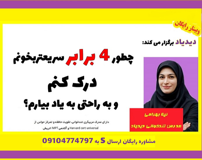 وبینار چطور 4 برابر سریعتر بخونم، درک کنم و به راحتی به یاد بیارم؟