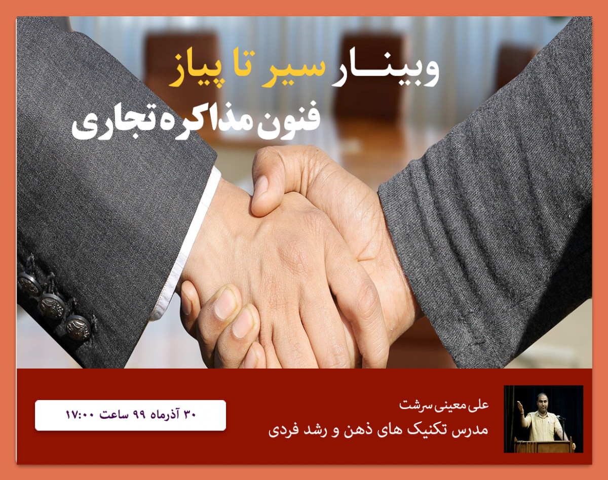 وبینار سیر تا پیاز اصول فنون مذاکره و فروش