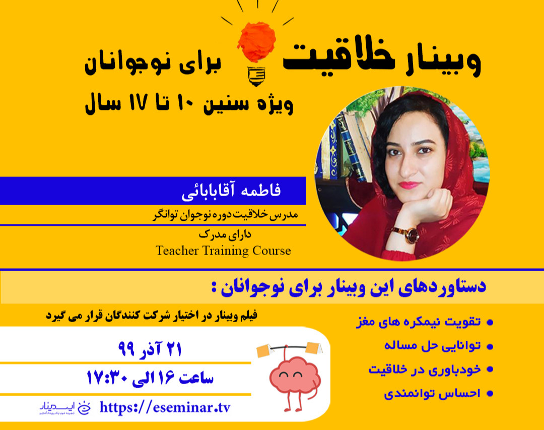 وبینار خلاقیت برای نوجوانان