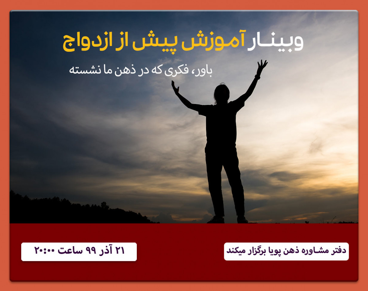 وبینار آموزش پیش از ازدواج