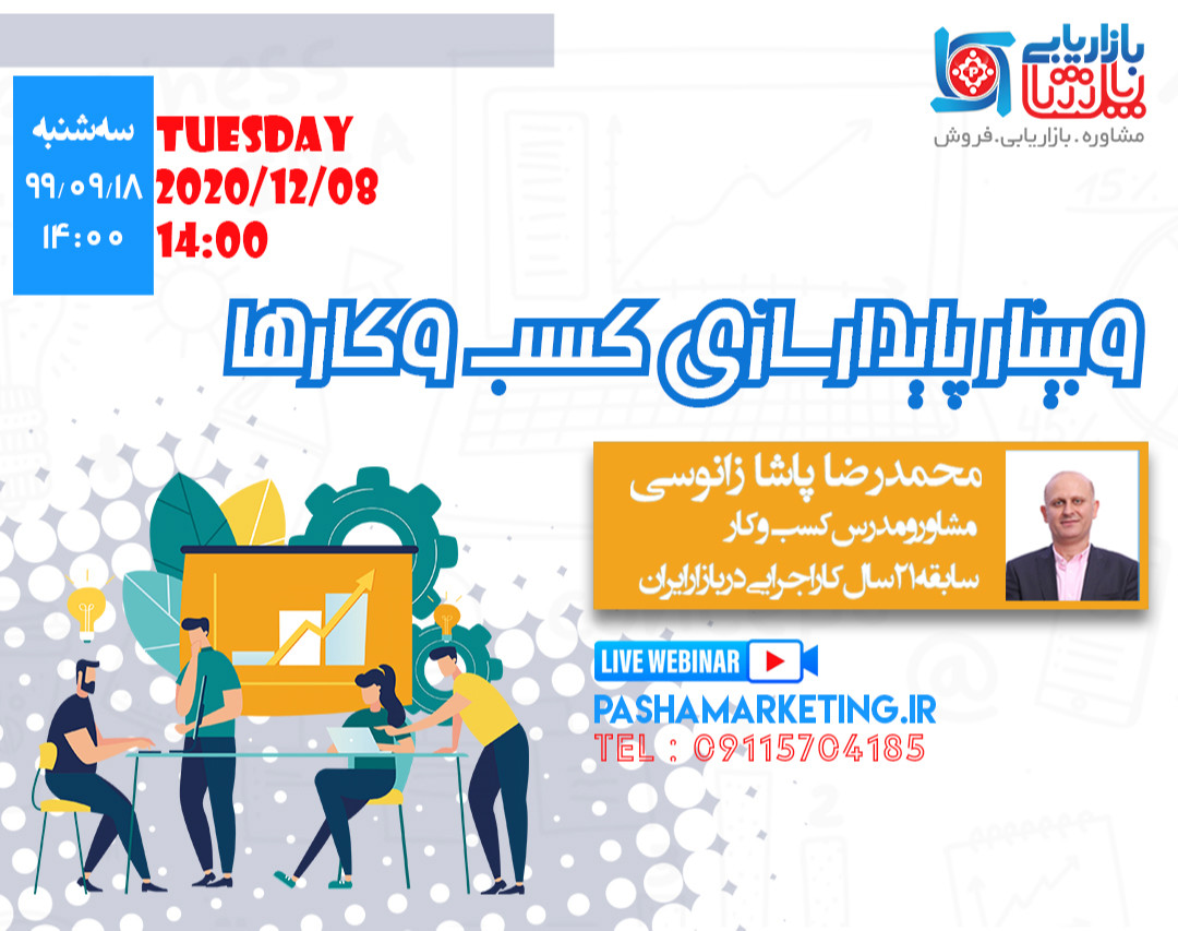 وبینار راهکارهای پایداری کسب و کارها