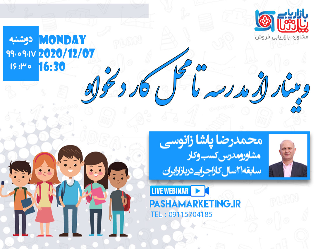 وبینار از مدرسه تا محل کار دلخواه