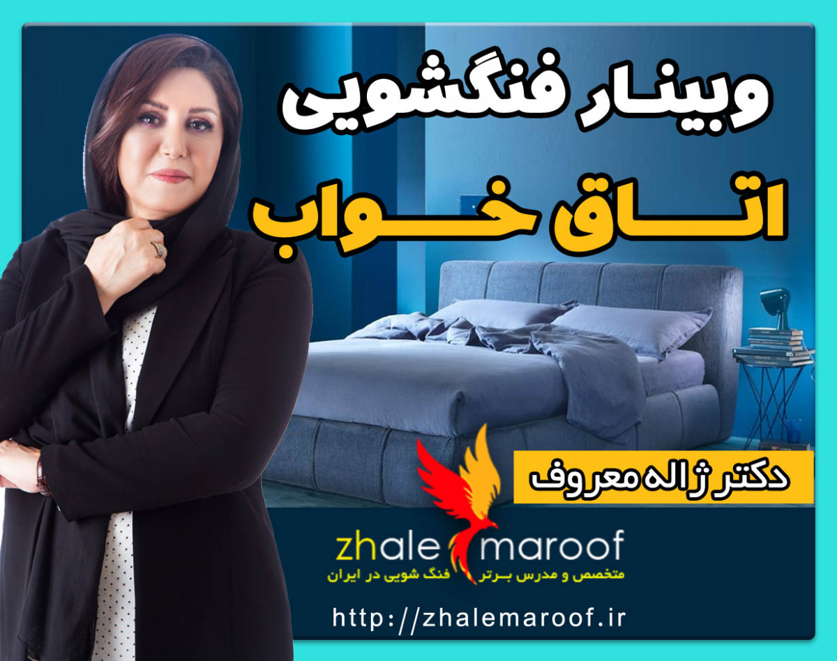 وبینار فنگشویی اتاق خواب