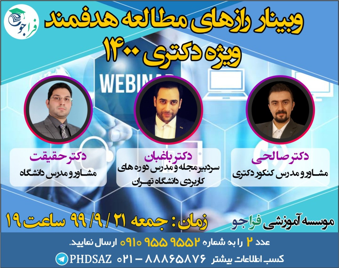 وبینار مطالعه هدفمند ویژه کنکور دکتری 1400